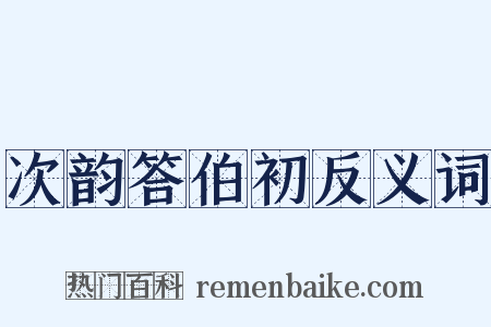 次韵答伯初反义词是什么意思的图片